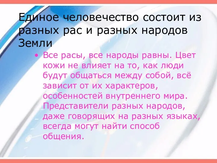 Единое человечество состоит из разных рас и разных народов Земли