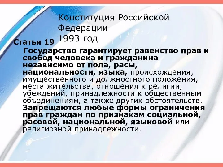 Конституция Российской Федерации 1993 год Статья 19 Государство гарантирует равенство прав и свобод