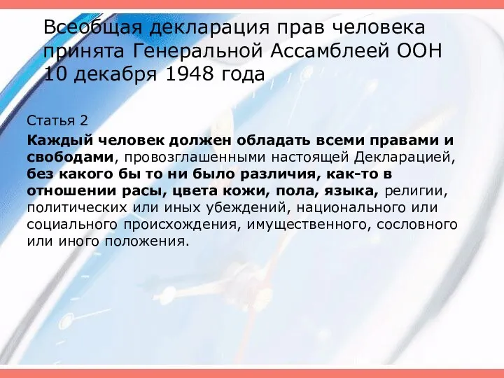 Всеобщая декларация прав человека принята Генеральной Ассамблеей ООН 10 декабря