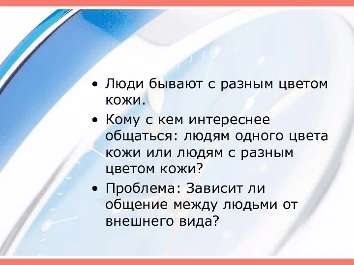 Люди бывают с разным цветом кожи. Кому с кем интереснее общаться: людям одного