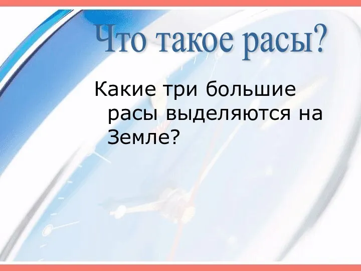 Какие три большие расы выделяются на Земле? Что такое расы?