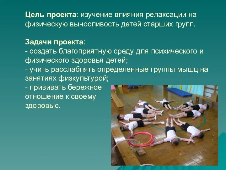 Цель проекта: изучение влияния релаксации на физическую выносливость детей старших групп. Задачи проекта: