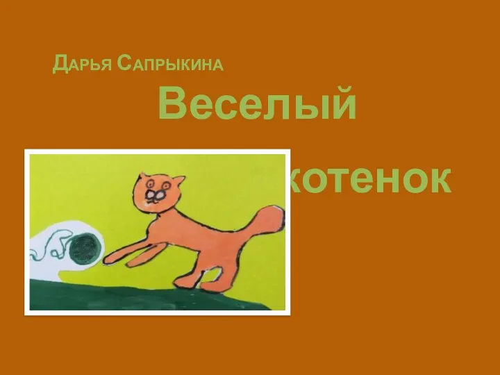 Дарья Сапрыкина Веселый котенок
