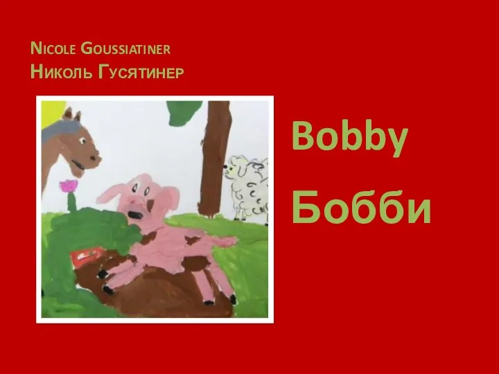 Nicole Goussiatiner Николь Гусятинер Bobby Бобби
