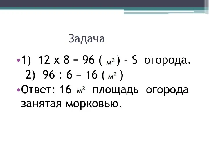Задача 1) 12 х 8 = 96 ( ) –