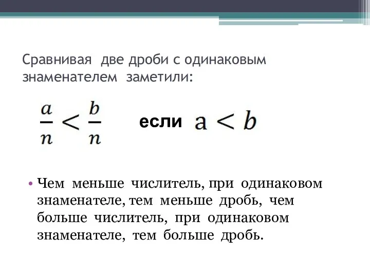 Сравнивая две дроби с одинаковым знаменателем заметили: Чем меньше числитель,