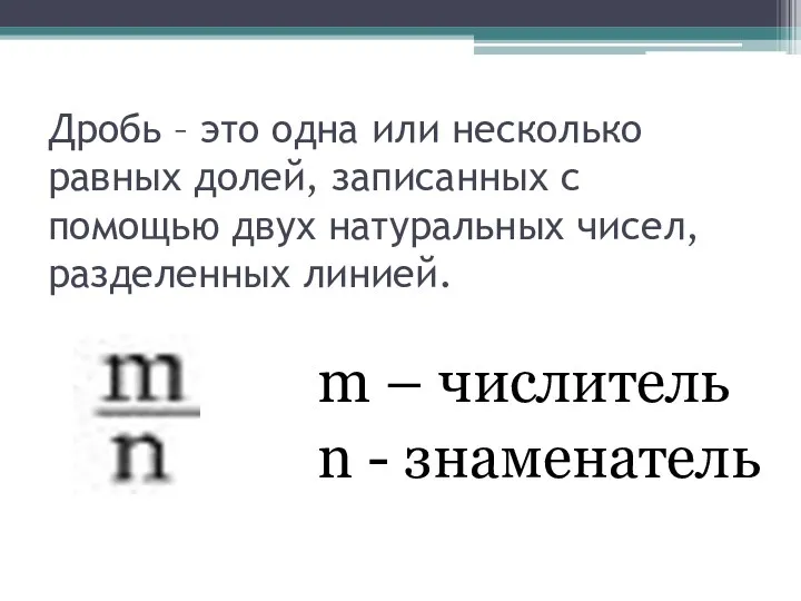 Дробь – это одна или несколько равных долей, записанных с