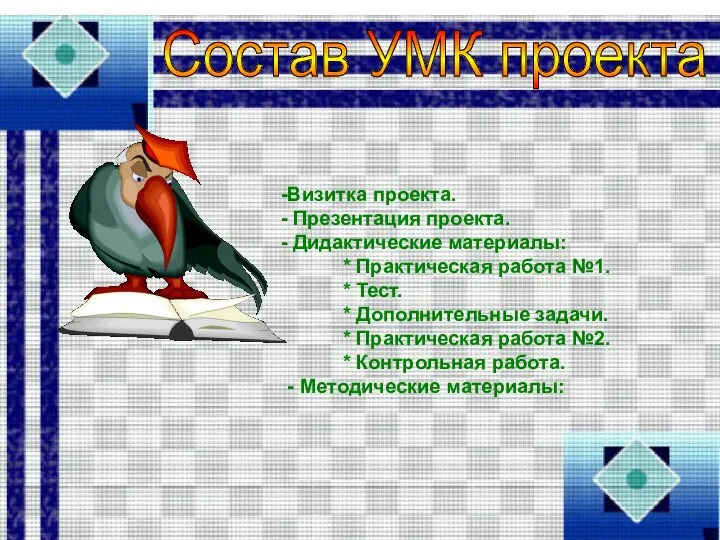 Состав УМК проекта Визитка проекта. Презентация проекта. Дидактические материалы: *