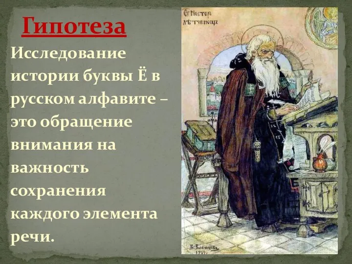 Исследование истории буквы Ё в русском алфавите – это обращение