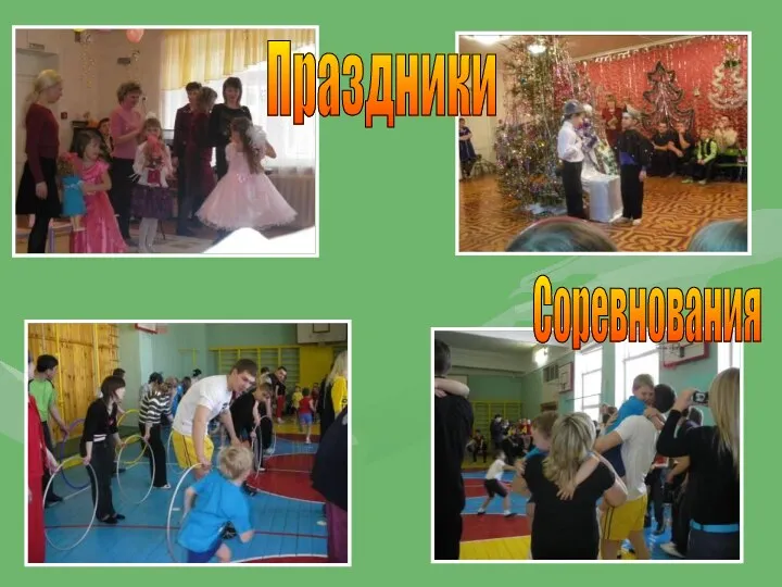 Праздники Соревнования