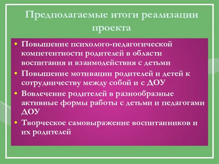 Предполагаемые итоги реализации проекта Повышение психолого-педагогической компетентности родителей в области