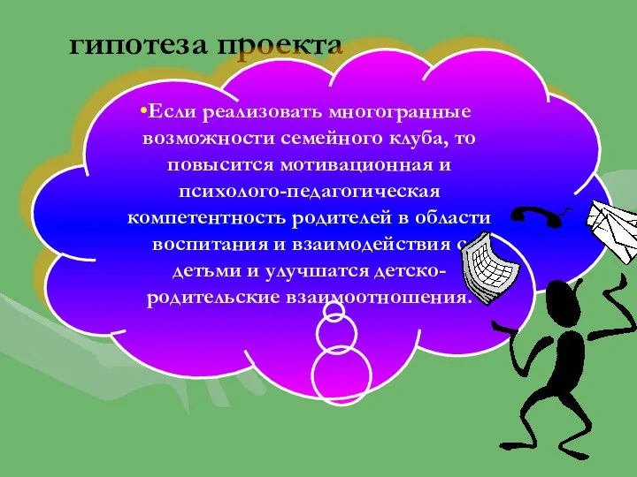 гипотеза проекта Если реализовать многогранные возможности семейного клуба, то повысится