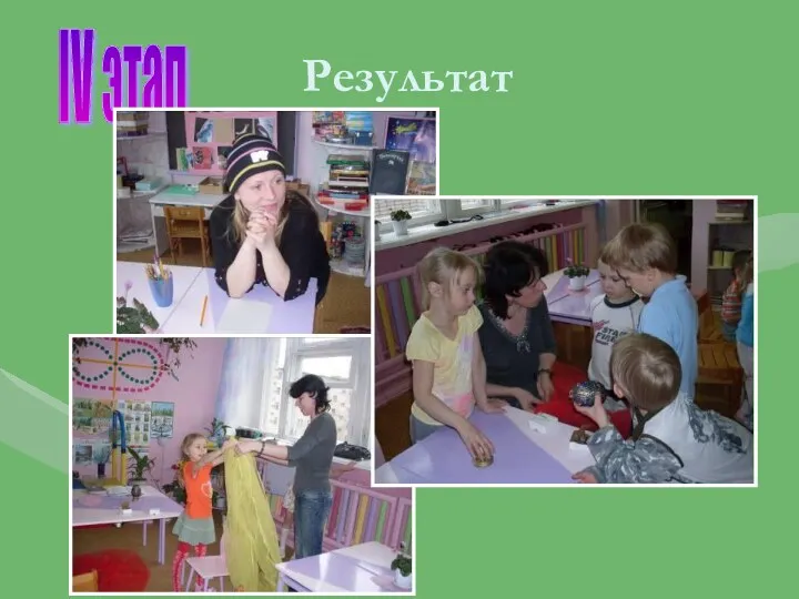 Результат IV этап