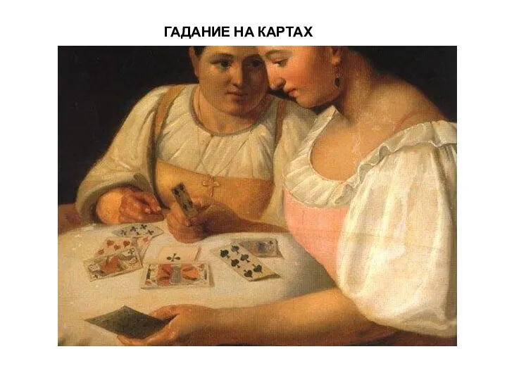 ГАДАНИЕ НА КАРТАХ