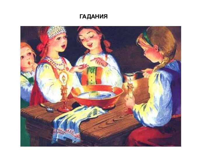 ГАДАНИЯ