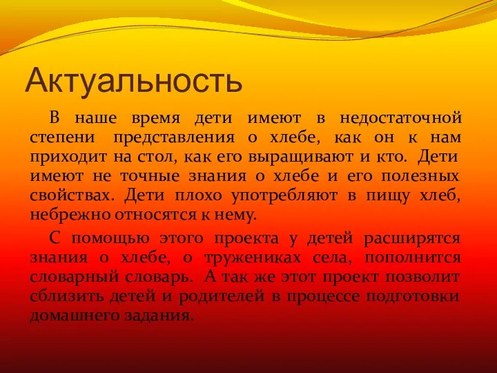 Актуальность В наше время дети имеют в недостаточной степени представления