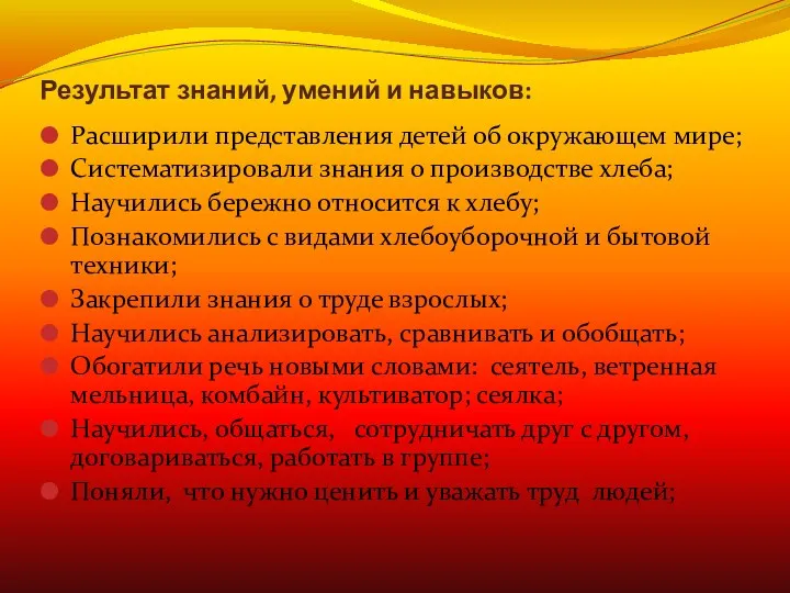 Результат знаний, умений и навыков: Расширили представления детей об окружающем