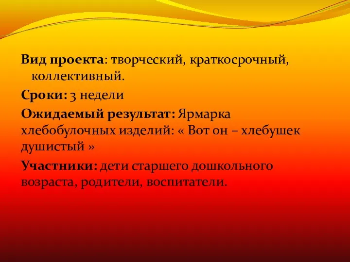 Вид проекта: творческий, краткосрочный, коллективный. Сроки: 3 недели Ожидаемый результат: