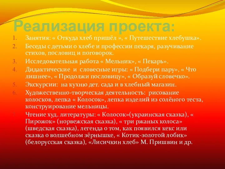 Реализация проекта: Занятия: « Откуда хлеб пришёл », « Путешествие