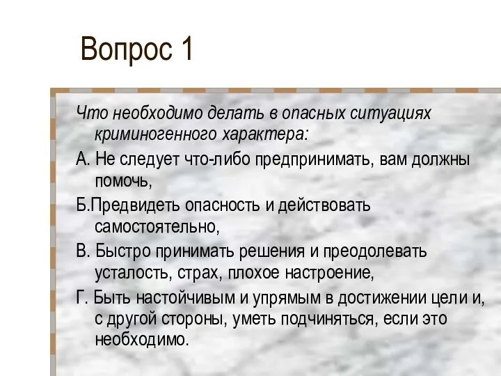 Вопрос 1 Что необходимо делать в опасных ситуациях криминогенного характера: