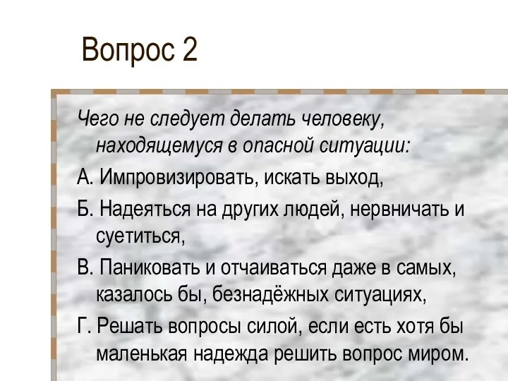 Вопрос 2 Чего не следует делать человеку, находящемуся в опасной