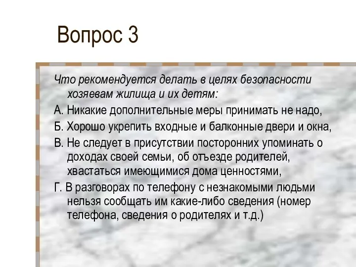 Вопрос 3 Что рекомендуется делать в целях безопасности хозяевам жилища