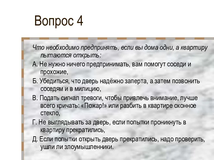 Вопрос 4 Что необходимо предпринять, если вы дома одни, а