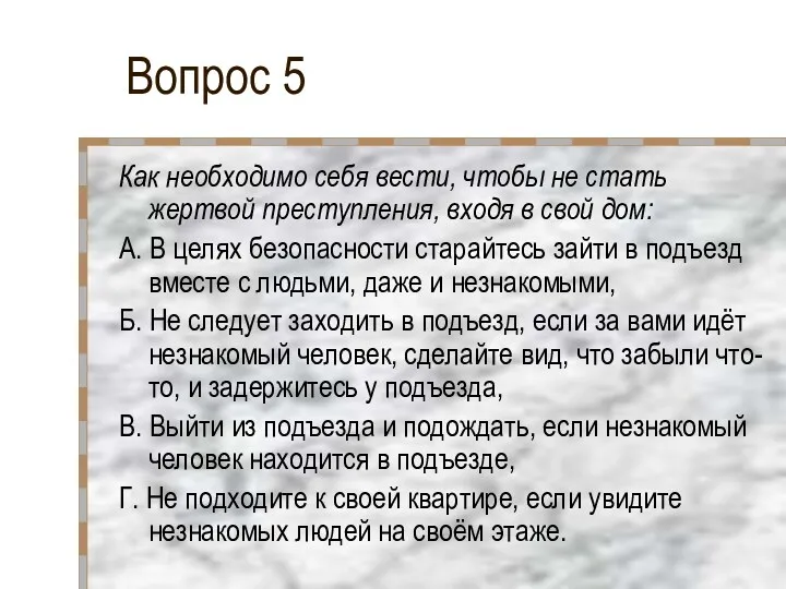 Вопрос 5 Как необходимо себя вести, чтобы не стать жертвой