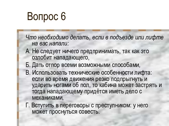 Вопрос 6 Что необходимо делать, если в подъезде или лифте