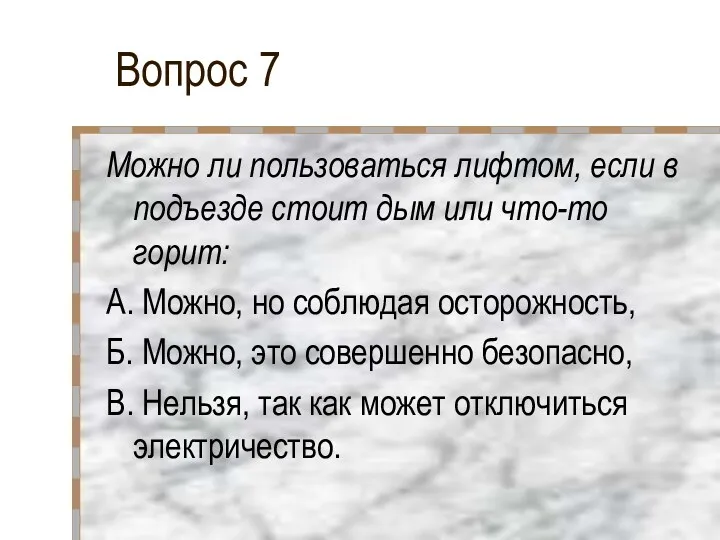 Вопрос 7 Можно ли пользоваться лифтом, если в подъезде стоит