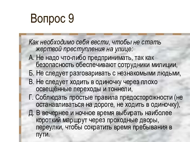 Вопрос 9 Как необходимо себя вести, чтобы не стать жертвой