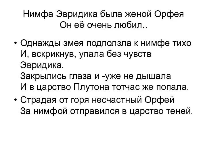 Нимфа Эвридика была женой Орфея Он её очень любил.. Однажды змея подползла к