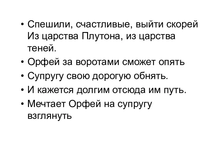 Спешили, счастливые, выйти скорей Из царства Плутона, из царства теней. Орфей за воротами