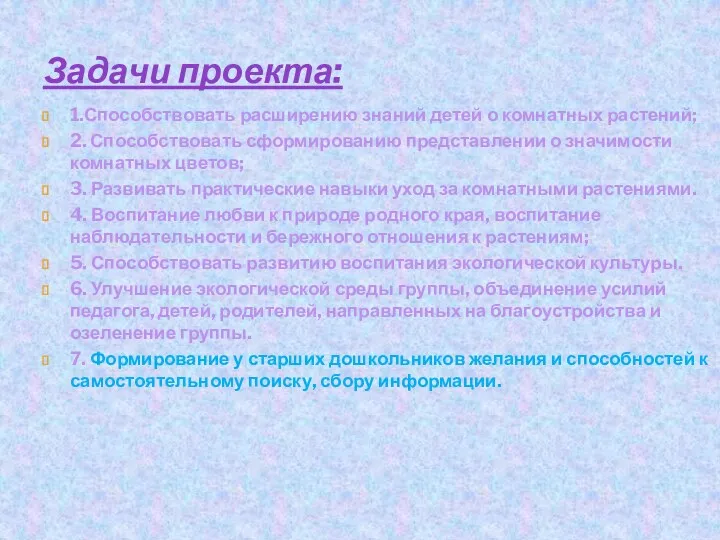 Задачи проекта: 1.Способствовать расширению знаний детей о комнатных растений; 2.