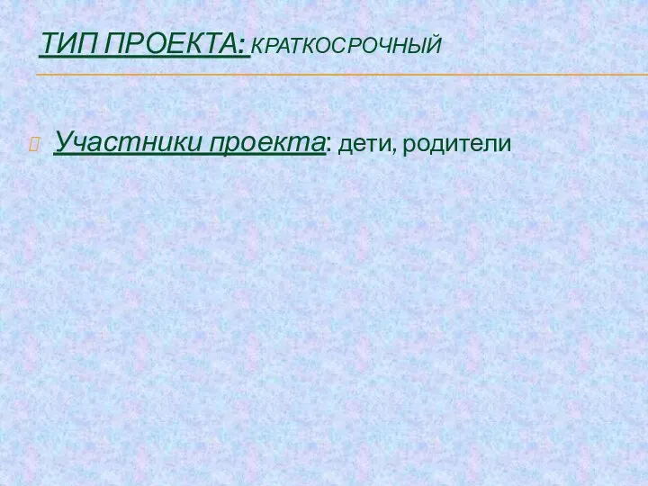 Тип проекта: краткосрочный Участники проекта: дети, родители