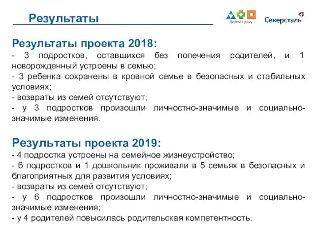 Результаты Результаты проекта 2018: - 3 подростков, оставшихся без попечения