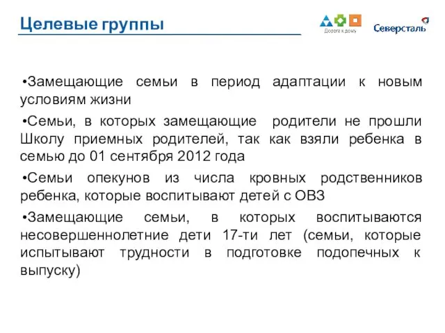 Замещающие семьи в период адаптации к новым условиям жизни Семьи,