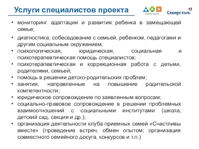 мониторинг адаптации и развития ребенка в замещающей семье; диагностика, собеседование