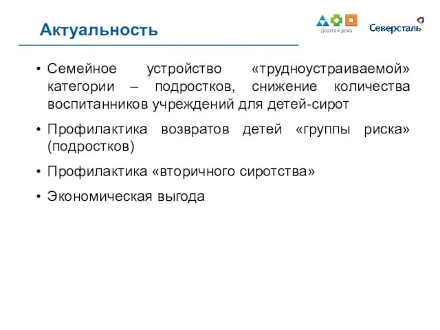 Актуальность Семейное устройство «трудноустраиваемой» категории – подростков, снижение количества воспитанников