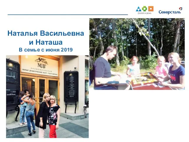 Наталья Васильевна и Наташа В семье с июня 2019