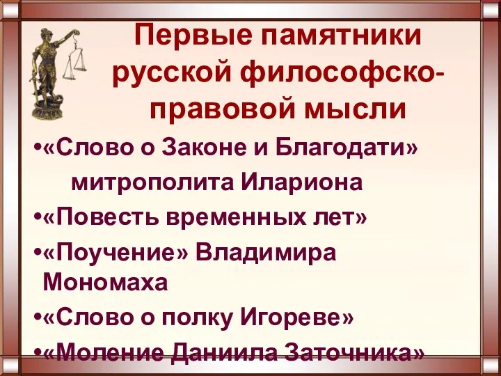 Первые памятники русской философско-правовой мысли «Слово о Законе и Благодати»