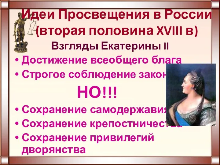 Идеи Просвещения в России (вторая половина XVIII в) Взгляды Екатерины