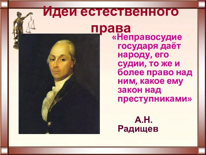 Идеи естественного права «Неправосудие государя даёт народу, его судии, то