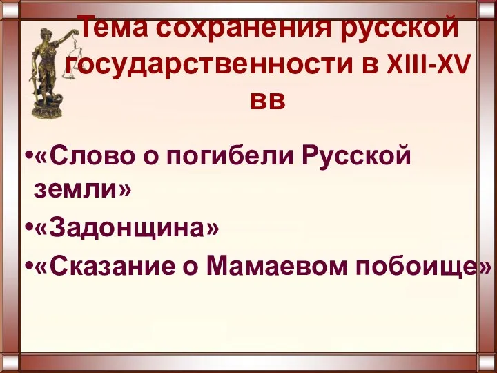 Тема сохранения русской государственности в XIII-XV вв «Слово о погибели