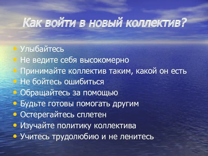 Как войти в новый коллектив? Улыбайтесь Не ведите себя высокомерно Принимайте коллектив таким,