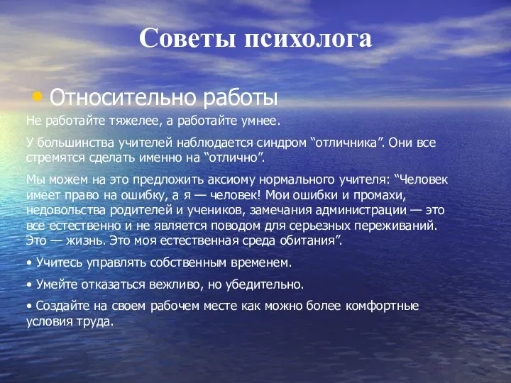 Советы психолога Относительно работы Не работайте тяжелее, а работайте умнее. У большинства учителей