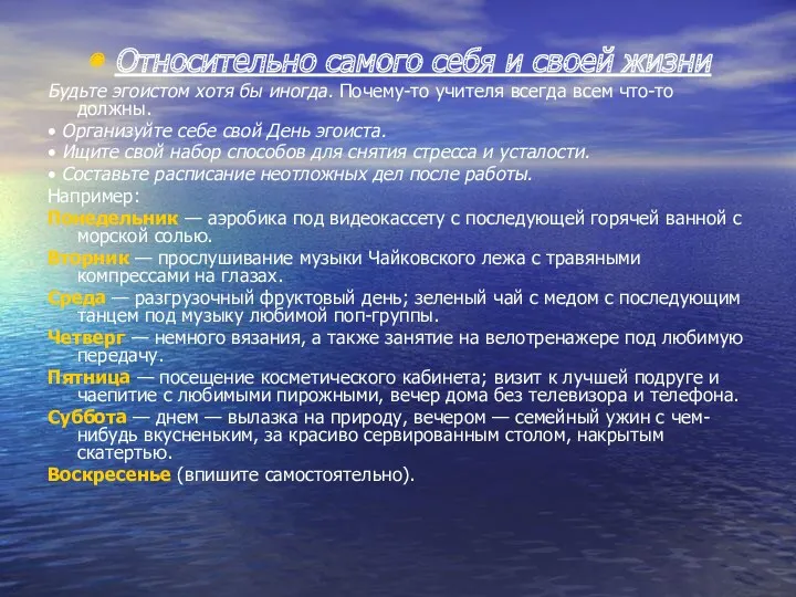 Относительно самого себя и своей жизни Будьте эгоистом хотя бы иногда. Почему-то учителя