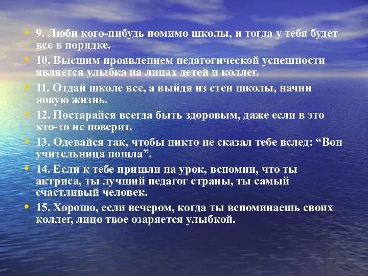 9. Люби кого-нибудь помимо школы, и тогда у тебя будет все в порядке.