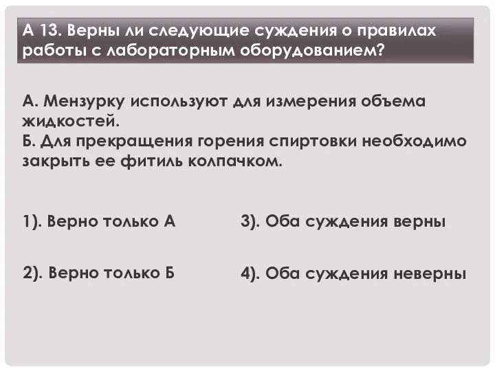 А 13. Верны ли следующие суждения о правилах работы с лабораторным оборудованием? А.