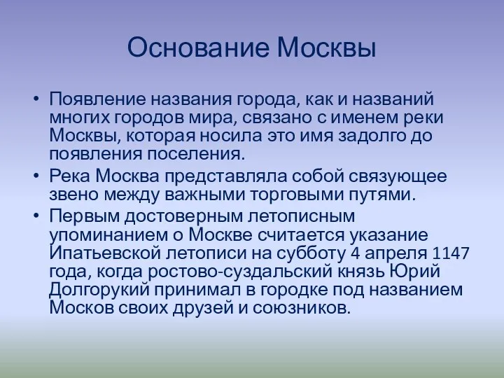 Основание Москвы Появление названия города, как и названий многих городов